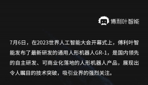 傅利葉智能GR-1掀起通用人形機器人新浪潮
