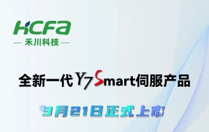 Smart！更敏捷靈活應(yīng)對市場變化丨禾川科技全新一代Y7S伺服產(chǎn)品正式上市！