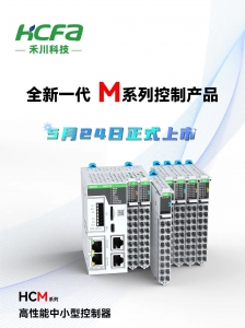 國產(chǎn)核心 自主可控丨禾川科技全新一代M系列控制產(chǎn)品正式上市！