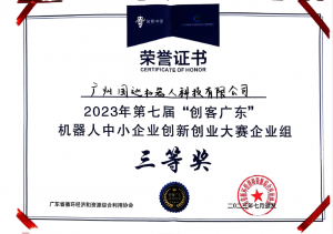 快訊│第七屆“創(chuàng)客廣東”機器人中小企業(yè)創(chuàng)新創(chuàng)業(yè)大賽，廣州國巡斬獲“三等獎”！