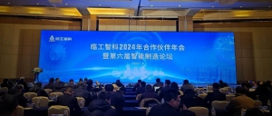 臨工智科2024年合作伙伴年會暨第六屆智能制造論壇圓滿舉行