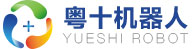 深圳粵十機(jī)器人科技有限公司