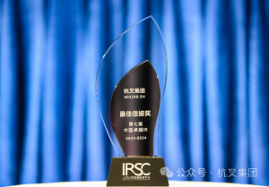 杭叉集團榮獲第七屆中國卓越IR評選“最佳信披獎”