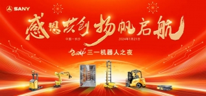 感恩共創(chuàng)，揚(yáng)帆啟航！三一機(jī)器人2024全球合作伙伴大會(huì)開幕在即！