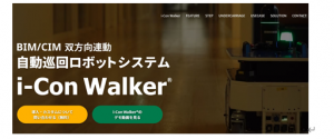 iXs推出 i-Con Walker? 自主移動機(jī)器人系統(tǒng)可實(shí)現(xiàn)雙向空間鏈接