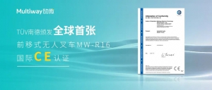 全球首張 | 勱微機器人前移式無人叉車MW-R16獲TüV南德頒發(fā)的CE認證