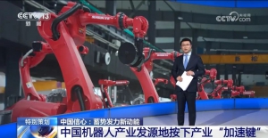 央視《東方時空》深度聚焦新松 蓄勢發(fā)力新動能 跑出“機器人+”速度