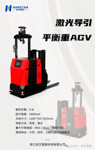 杭叉智能0.3t激光導(dǎo)引平衡重AGV重磅發(fā)布