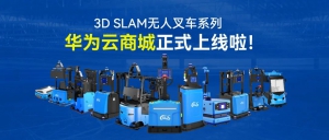 鐳神智能3D SLAM無人叉車系列在華為云商城正式上線