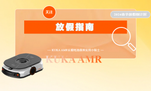 KUKA AMR春節(jié)長假電池保養(yǎng)實用小貼士