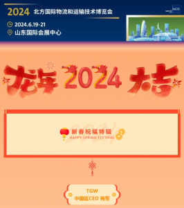 【新春祝福特輯】TGW與CeMAT ASIA 2024共啟新篇，篤定前行！