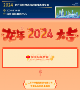 【新春祝福特輯】華章智能與CeMAT ASIA 2024共展宏圖！