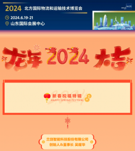 【新春祝福特輯】蘭劍智能全面攜手CeMAT ASIA ，2024共譜新篇共贏未來！