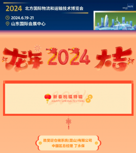 【新春祝福特輯】勝斐邇與CeMAT ASIA攜手2024續(xù)寫輝煌！