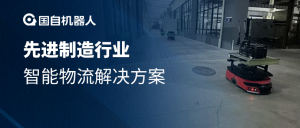 多車混行 跨區(qū)搬運 | 國自先進制造行業(yè)全場景智能物流解決方案