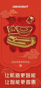 2024新春送福！HIKROBOT祝您萬事興“龍”