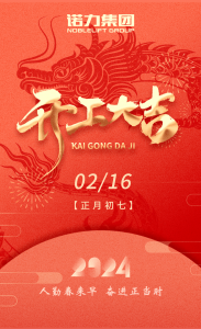 諾力開門紅丨 “贏”戰(zhàn)開門 “勝”在龍年