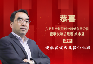 喜報(bào)！井松智能董事長(zhǎng)姚志堅(jiān)榮獲“安徽省優(yōu)秀民營(yíng)企業(yè)家”表彰！