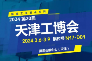 【展會邀請】開幕在即，中大力德邀您共赴第二十屆天津工博會！