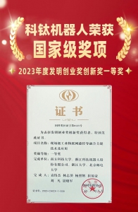 科鈦機(jī)器人榮獲2023年度發(fā)明創(chuàng)業(yè)獎(jiǎng)創(chuàng)新獎(jiǎng)一等獎(jiǎng)！