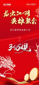2024諾力春季新品推介會即將開啟，歡迎您蒞臨！