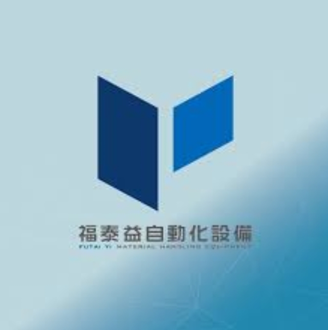 福泰益自動(dòng)化設(shè)備股份有限公司