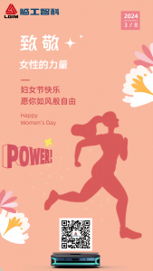 三八婦女節(jié) ║臨工智科LGIM致敬 女性的力量！