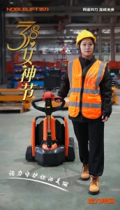 3.8婦女節(jié)｜諾力守護您的美麗