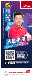 直播預(yù)告 | 帶你直擊第五屆“林德杯”全球叉車技能大賽-中國站開幕式活動現(xiàn)場