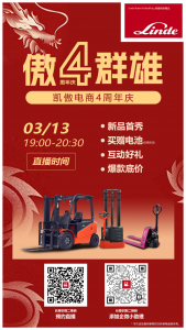 凱傲電商4周年開播來襲！搶鮮掃碼預(yù)約