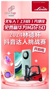 開拍啦！2024林德杯抖音達(dá)人挑戰(zhàn)賽火熱啟動，廣邀全國叉車達(dá)人上抖音秀絕技贏大獎(jiǎng)