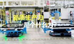 打造新質(zhì)生產(chǎn)力，邁睿機(jī)器人助力企業(yè)實(shí)現(xiàn)數(shù)字化智能轉(zhuǎn)型