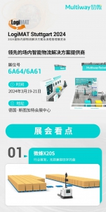 勱微海外新動(dòng)態(tài)--邀您共赴德國LogiMAT展