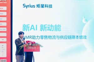 Syrius炬星科技受邀出席Logtalk零售物流與供應(yīng)鏈峰會，助力智慧物流、智能制造降本增效