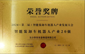 【喜報】龍合智能榮登智能裝卸車機(jī)器人產(chǎn)業(yè)20強(qiáng)榜單，共繪行業(yè)新篇章