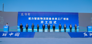 “諾力智能物流裝備未來工廠”項目舉行開工奠基儀式！