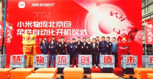 新征程 新起點(diǎn) | 祝賀小米物流北京倉柔性自動(dòng)化開機(jī)儀式圓滿成功