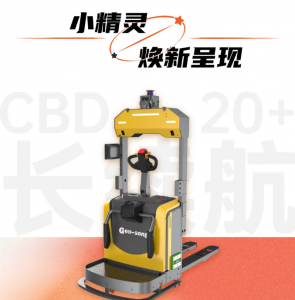 窄通道、高庫容、超續(xù)航、更安全，小精靈AGV新品詮釋高效物流！