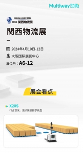 第5回 関西物流展 | 與勱微機(jī)器人相聚日本關(guān)西大阪府
