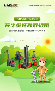 合肥搬易通|MiMA米瑪叉車春季保養(yǎng)進(jìn)行時(shí)