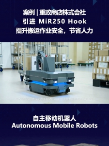 案例 | Shigemasa 重政商店株式會社引進(jìn) MiR250 Hook，提升搬運作業(yè)安全性，節(jié)省人力