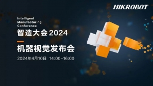 機(jī)器視覺(jué)發(fā)布會(huì) | 視覺(jué)革新引領(lǐng)智造新未來(lái)