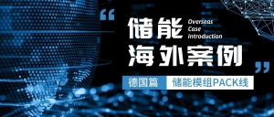 【海外儲能案例】德國重磅大單！磅旗科技打造AI數(shù)字化無人工廠“中國名片”