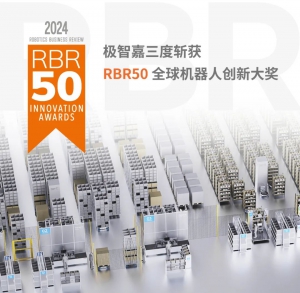 高光時刻 | 極智嘉三度斬獲 “RBR50 全球機器人創(chuàng)新獎”