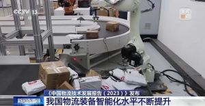 自動(dòng)分揀系統(tǒng)、無(wú)人配送車(chē)……我國(guó)物流裝備智能化水平不斷提升