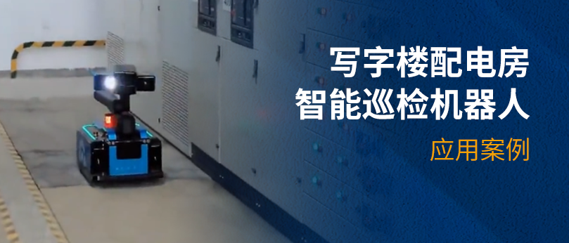 多次復購 品質(zhì)保障 | 國自寫字樓配電房智能巡檢機器人打造數(shù)字化電網(wǎng)示范區(qū)