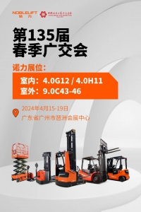 展會預熱｜諾力即將參展第135屆春季廣交會，歡迎您蒞臨！