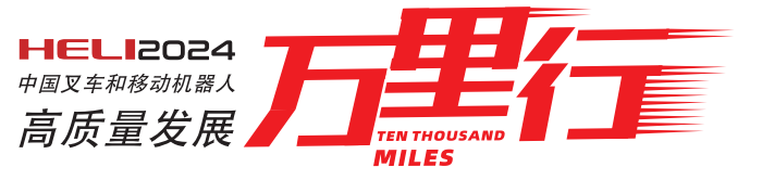 “數(shù)智領(lǐng)航，合力未來——合力叉車?中叉網(wǎng)2024中國叉車和移動(dòng)機(jī)器人高質(zhì)量發(fā)展萬里行”活動(dòng)在合力總部正式啟航