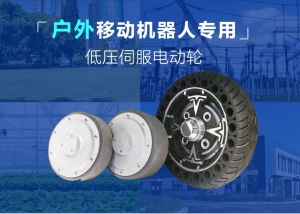 戶外專用伺服電動輪，讓移動機器人盡享絲滑體驗！
