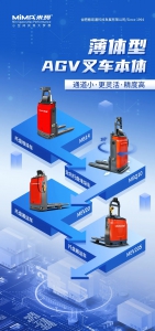 更輕、更窄、更靈活|MiMA系列化薄體AGV叉車本體讓智能搬運(yùn)更輕松！